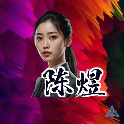 陈煜
