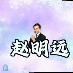赵明远